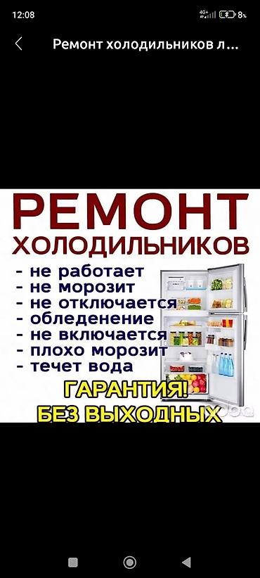 Ремонт холодильников, морозильников: Профессиональный ремонт холодильников и установка/ремонт — 3