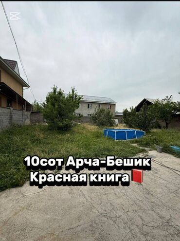 продается орошаемая земля в жайылско районе алтыр будёновка 5 40 гектар цена договорная с довой проблем нету оформление сразу: 10 соток, Для строительства, Красная книга