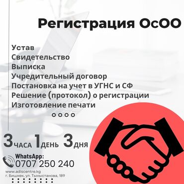 Юридические услуги: Регистрация ОсОО под ключ ключ за 3 часа, 1 день или 3 дня!, Открытие