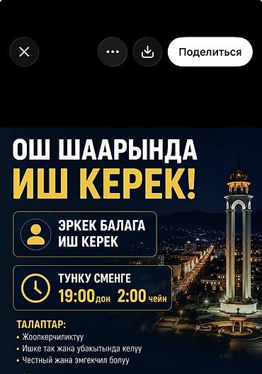 охрана будка: Иш керек ош шаарында тунку сменге. айлык келишим турдо! — 1