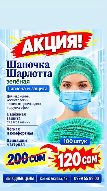 Шапочки «Шарлотта» - Новая коллекция одноразовых шапочек-беретов для at lalafo.kg Шапочки «Шарлотта» - Новая коллекция одноразовых шапочек-беретов для