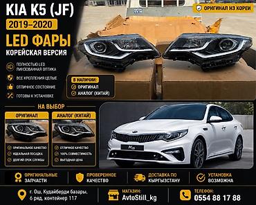 led фары бишкек: Алдыңкы фаралар комплекти Kia 2019 г., Жаңы, Оригинал, Кытай — 1
