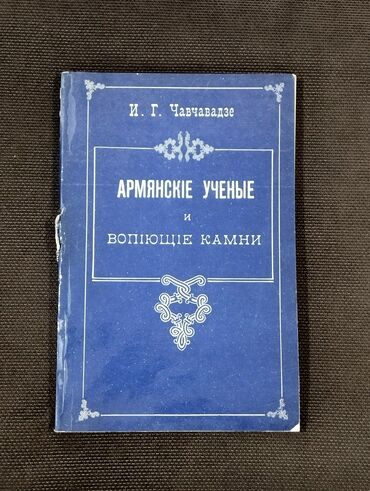 2 ci qrup fənləri: *1990* çi il Bakı . "" Армянские ученые и вопиющие камни "". ( Yaxşı