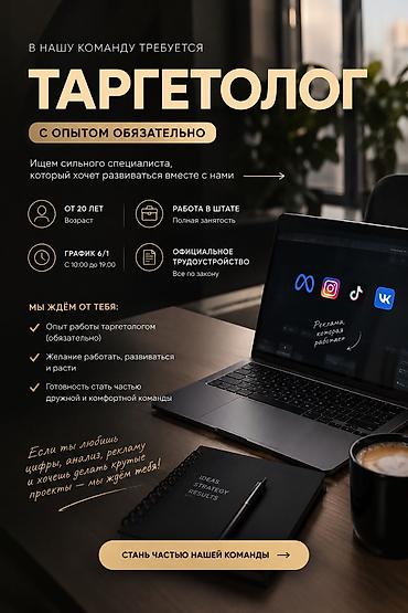 Маркетинг, реклама, PR: Срочно Таргетолог 🎯 Срочно ищем в нашу команду опытного таргетолога — 1