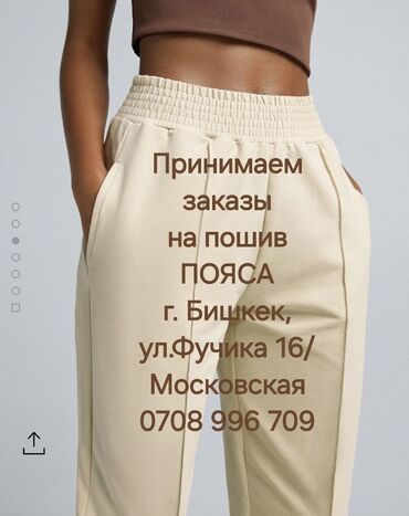 требуется медсестра на неполный рабочий день астана: Принимаем заказы на пошив ПОЯСА брюк, г.Бишкек, ул. Фучика 16 /