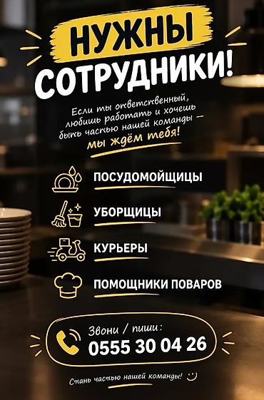 лепить пельмени: Вакансии в команду ресторана/кафе: - Посудомойщицы - Уборщицы - — 1