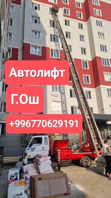 амортизатор крышки багажника: Автолифт, г. Ош. Услуги подъёма и подачи грузов на высоту: -