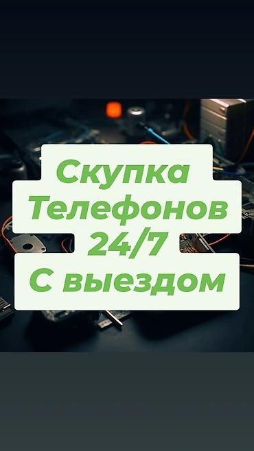 Скупка телефонов 24/7 с выездом - Приедем в удобное место и время