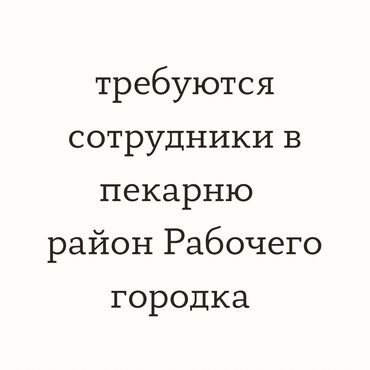 куры для гриля: Требуются : Парни -на тесто -на слойку Девушки -на формовку