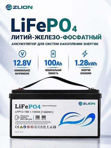 Расходники, аксессуары и комплектующие для инструментов: LiFePO4 аккумулятор ZLION для систем накопления энергии Основные — 1