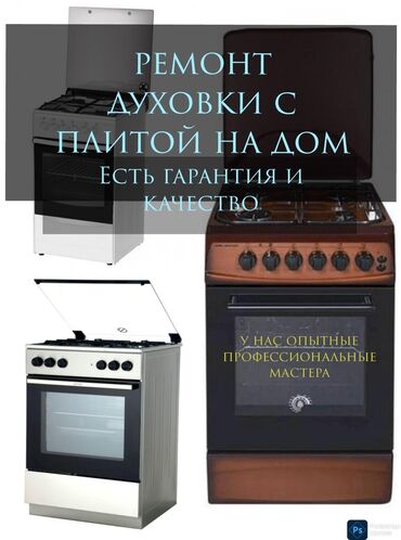 Кухонные плиты, духовки: Ремонт газовых, электрических духовок, газовых плит, электроплит