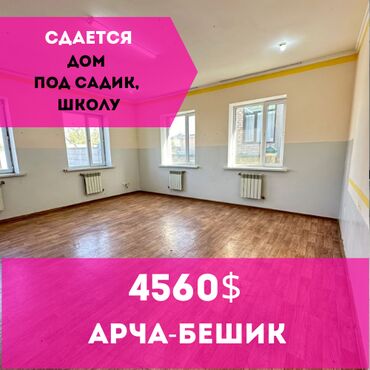 помещение под детский сад: Сдаётся в аренду просторное помещение — 380 м² 📍 Арча-Бешик, ул