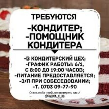 требуется швея постельного белья: 📢 вакансия: ищу кондитера в цех ищу помощницу-кондитера в небольшой