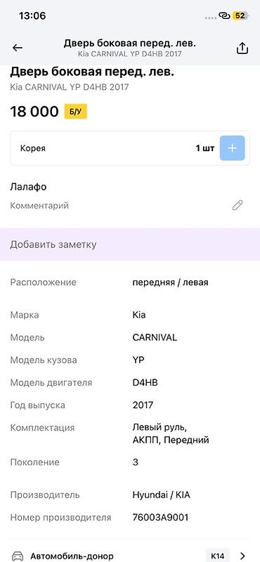 kia carnival 3: Дверь боковая передняя левая для Kia Carnival (YP), поколение 3, год — 2