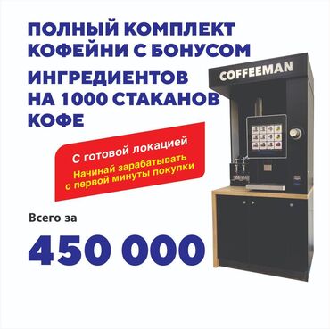 аренда кофе: 🔥 Готовый бизнес за 450 000 сом! Кофейня самообслуживания «под ключ» —
