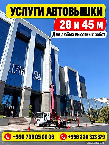 🏗️ УСЛУГИ АВТОВЫШКИ ДО 45 М 📍 Бишкек и Чуйская область 🚛 Высота at lalafo.kg 🏗️ УСЛУГИ АВТОВЫШКИ ДО 45 М 📍 Бишкек и Чуйская область 🚛 Высота