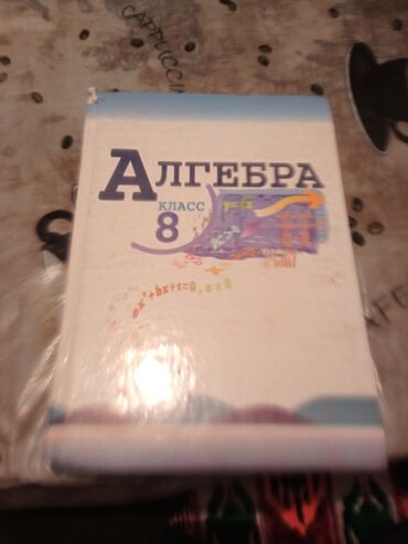 и.б.бекбоев н.и.ибраева 4 класс математика: Учебник «Алгебра. 8 класс». - Твердый переплет. - На обложке