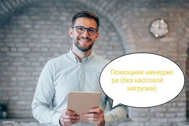 работа в сфере продаж: Талап кылынат Администратор Төлөм Бир айда эки жолу, Тажрыйбасы бир жылдан аз, Окутуу