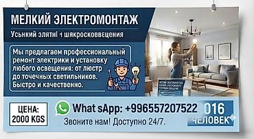 Услуги: мелкий электромонтаж и уборка домов. Электромонтаж: - at lalafo.kg Услуги: мелкий электромонтаж и уборка домов. Электромонтаж: -