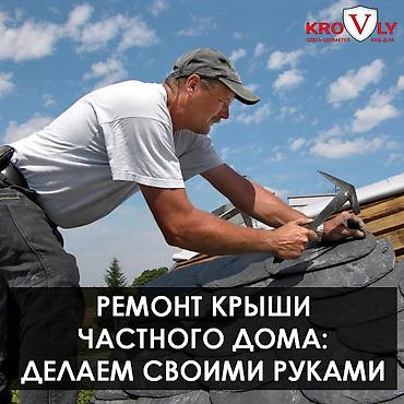 ремонт кровля: Кровля крыши | Ремонт Больше 6 лет опыта — 1