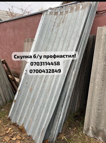 Профнастил: 🛠 Скупка профнастила в Бишкеке и области Покупаем профнастил б/у и