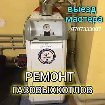 Газ казандарын оңдоо: Ремонт газовых котлов.установка и чистка дымоходов газовых — 1