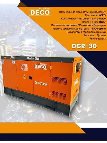 Генераторы: Дизельный генератор DECO DGR-30 (Super Silent) - Номинальная — 1