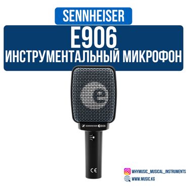 Гитары: Инструментальный микрофон Sennheiser E906 ✅ Специально для гитарных