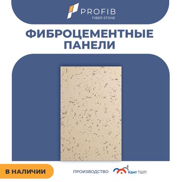 Фасадные, облицовочные материалы: Фасадные фиброцементные панели PROFIB Fiber Stone 🏡 Хотите, чтобы