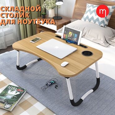 Столы: Легкий по весу,раскладной столик-подставка,идеальный,эргономичный