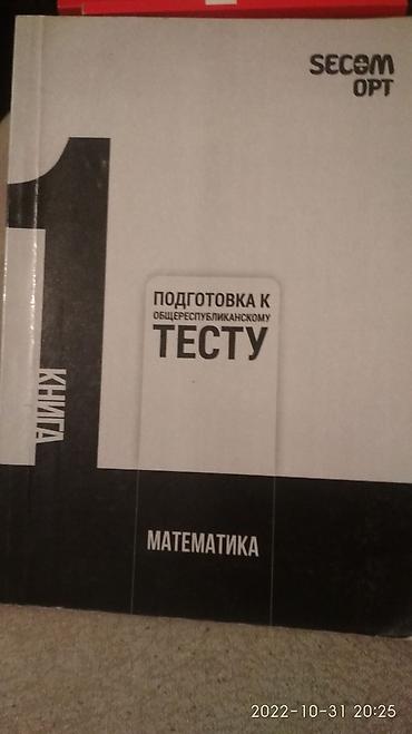 Книги и журналы: Продаю Школьный книги и для подготовка на ОРТ книги хорошем состоянии — 5