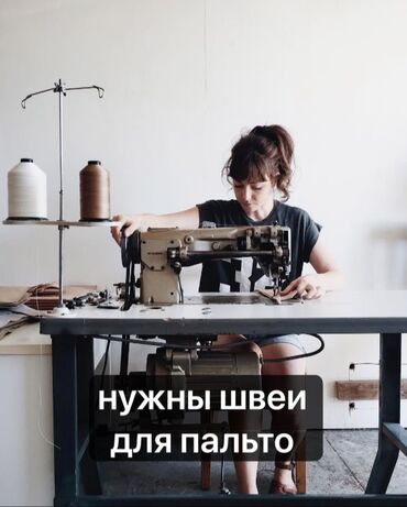 мебель для кафе: Швея Прямострочка