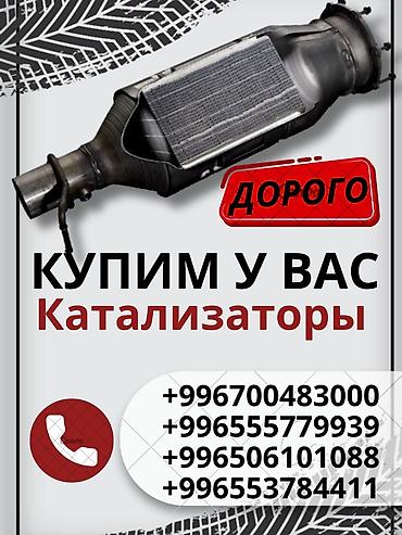 second tech: Катализатор сатып алабыз, эн кымбат баада катализатор, Куплю Скупка — 1