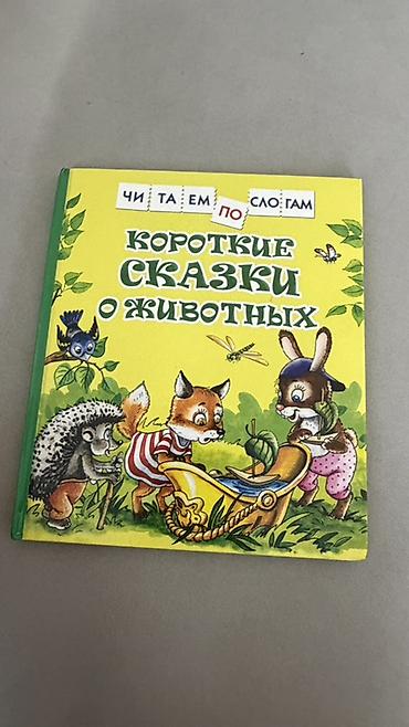 феникс: Детские книги для чтения дошкольникам и младшим школьникам. По 50 сом — 3