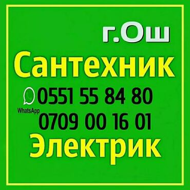 знакомства ош: Ремонт сантехники Больше 6 лет опыта