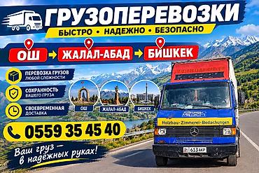коробки бишкек купить: Грузоперевозки по маршруту Ош — Жалал-Абад — Бишкек. Услуга перевозки — 1