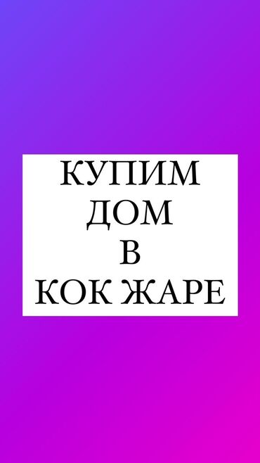 купить дом в кок жар бишкек: 300 м², 7 комнат