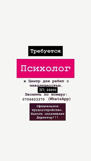 Сфера образования: Вакансия: ПСИХОЛОГ в Центр для ребят с инвалидностью. Зарплата Первый — 1