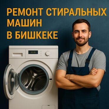 ремонт электрических инвалидных колясок: 🛠 Ремонт стиральных машин в Бишкеке 🔹 Выезд мастера на дом 🔹