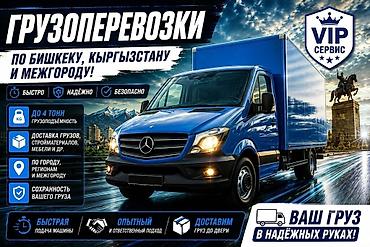 🚛🔥 ГРУЗОПЕРЕВОЗКИ НА MERCEDES SPRINTER 🔥🚛 📦 Нужно перевезти груз? Мы lalafo.kg да 🚛🔥 ГРУЗОПЕРЕВОЗКИ НА MERCEDES SPRINTER 🔥🚛 📦 Нужно перевезти груз? Мы