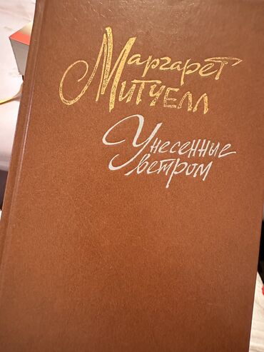 книга бегущий за ветром: Унесенные Ветром Маргарет Митчел