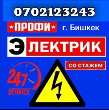 Электрики: Электрик | Установка счетчиков, Установка стиральных машин, Демонтаж электроприборов Больше 6 лет опыта