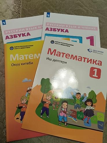 Комплект школьных учебников для 1 класса. Совершенно новые Состав: - at lalafo.kg Комплект школьных учебников для 1 класса. Совершенно новые Состав: -