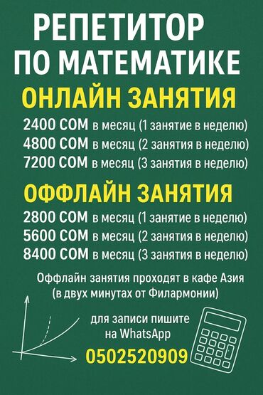 репититор по физике: Репетитор Математика Подготовка к школе, Подготовка к экзаменам, Подготовка к ОРТ (ЕГЭ), НЦТ​