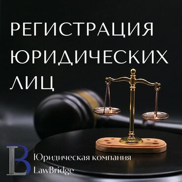Другие услуги: Юридические услуги | Административное право, Гражданское право, Налоговое право | Консультация, Аутсорсинг