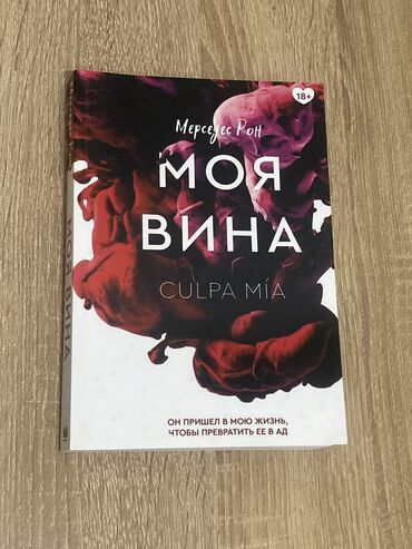 проигрыватель винила: Книга «Моя Вина» Абсолютно новая даже не открытая,брала за 1000 отдам