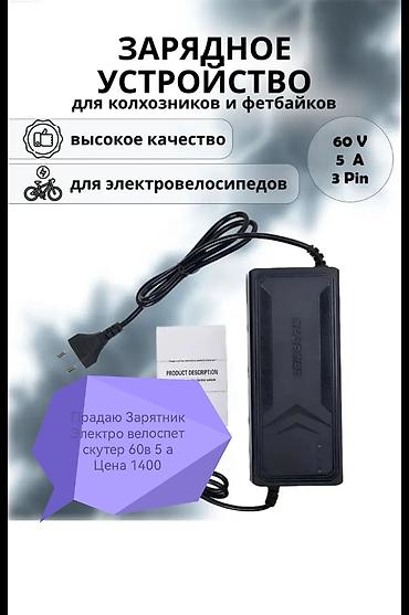 Аксессуары и запчасти для электротранспорта: Набор аксессуаров и запчастей для электровелосипеда/скутера. Адрес — 1
