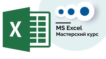 курсы 1с для начинающих бишкек: Курсы эксель с нуля, продвинутый уровень эксель, онлайн и офлайн