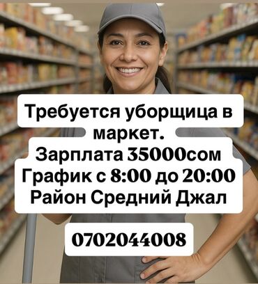 охранник бишкек: Талап кылынат Тазалоочу, Төлөм Ай сайын
