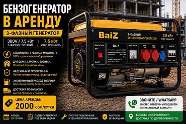 генератор бишкек: # 🔥 БЕНЗОГЕНЕРАТОР В АРЕНДУ | БИШКЕК | ДОСТАВКА ⚡ **Нужен — 2